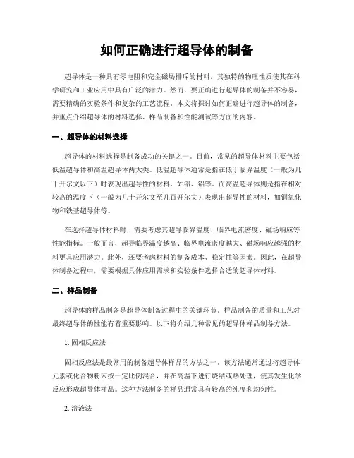 如何正确进行超导体的制备