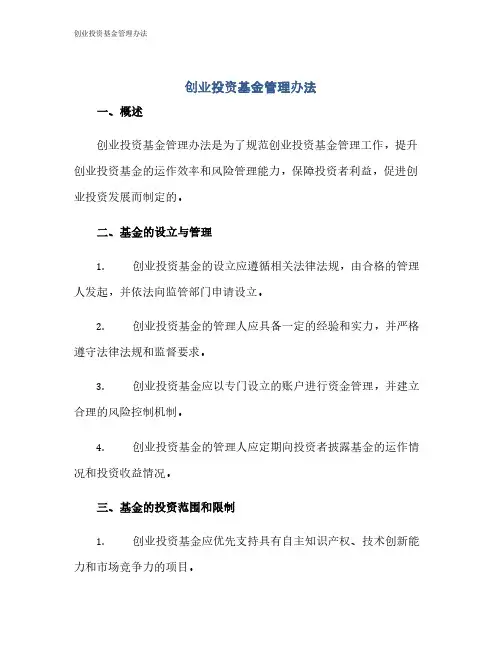 创业投资基金管理办法