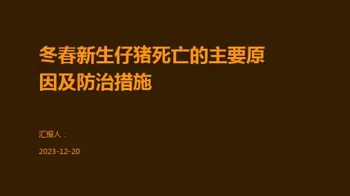 冬春新生仔猪死亡的主要原因及防治措施