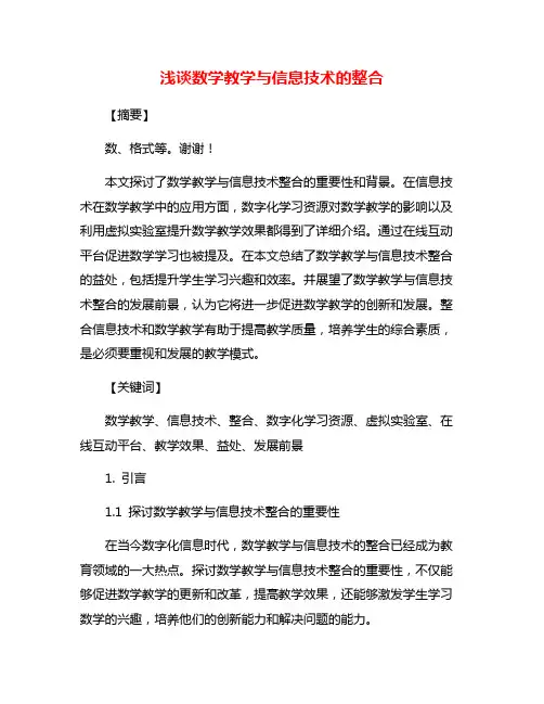 浅谈数学教学与信息技术的整合