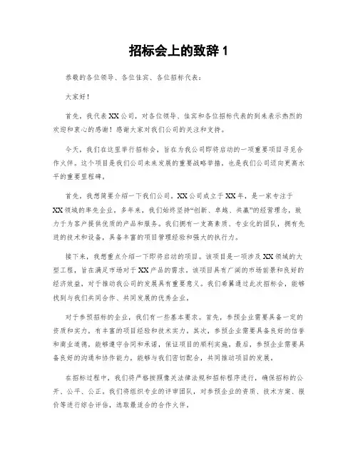 招标会上的致辞1
