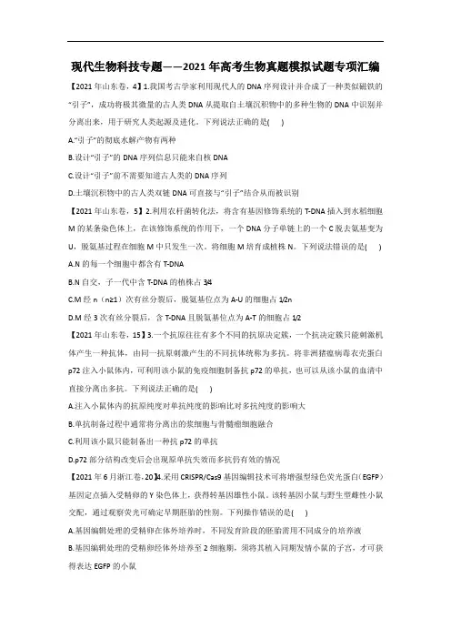 现代生物科技专题——2021年高考生物真题模拟试题专项汇编