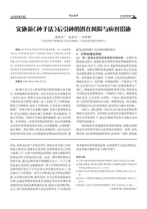 实施新《种子法》后引种的潜在风险与应对措施
