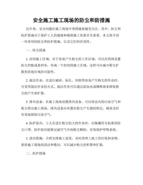 安全施工施工现场的防尘和防措施