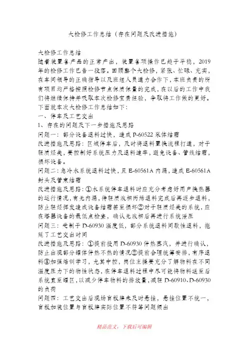 (精品)大检修工作总结(存在问题及改进措施)
