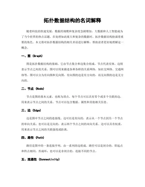 拓扑数据结构的名词解释