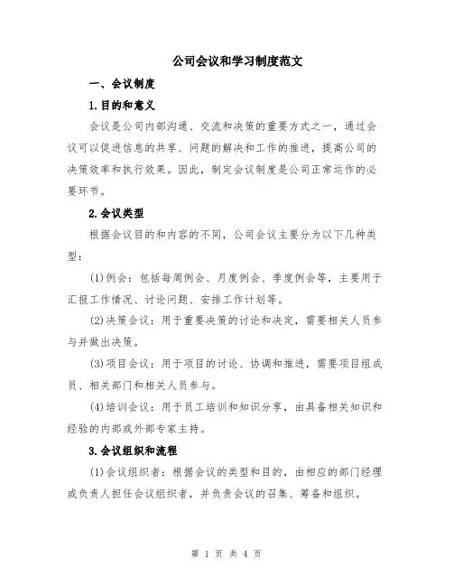 公司会议和学习制度范文