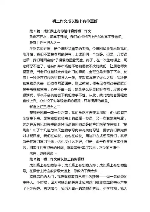 初二作文成长路上有你真好