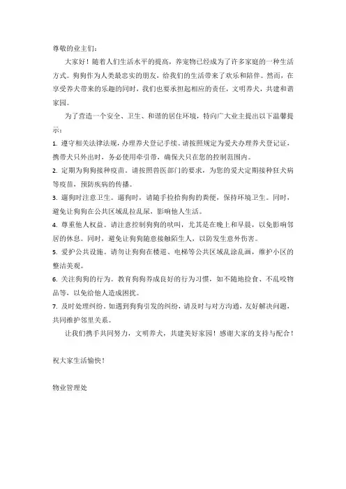 物业温馨提示文明养犬文案