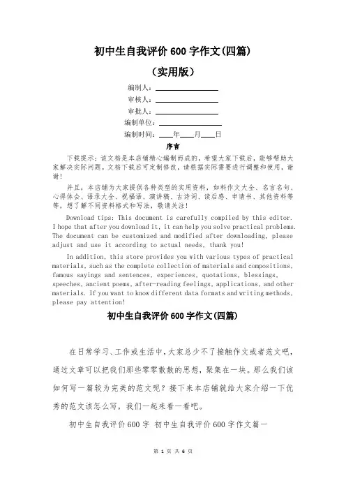 初中生自我评价600字作文(四篇)