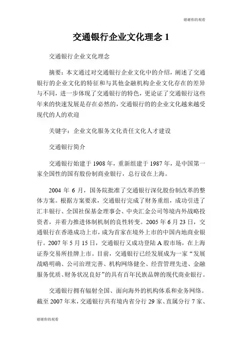 交通银行企业文化理念.doc