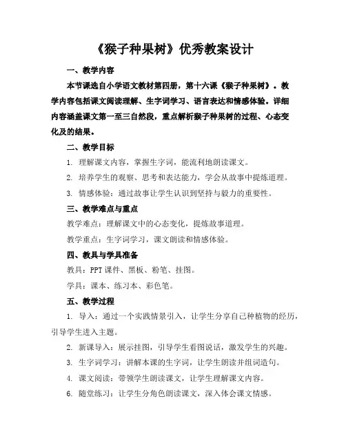 《猴子种果树》优秀教案设计