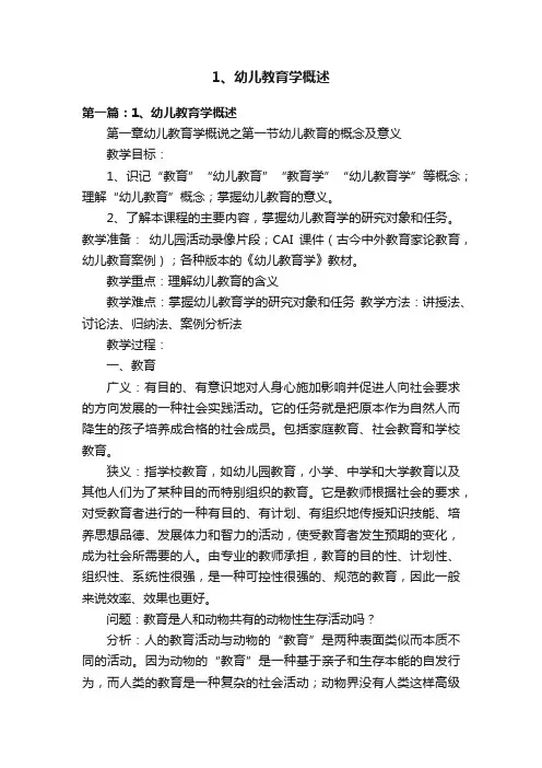 1、幼儿教育学概述
