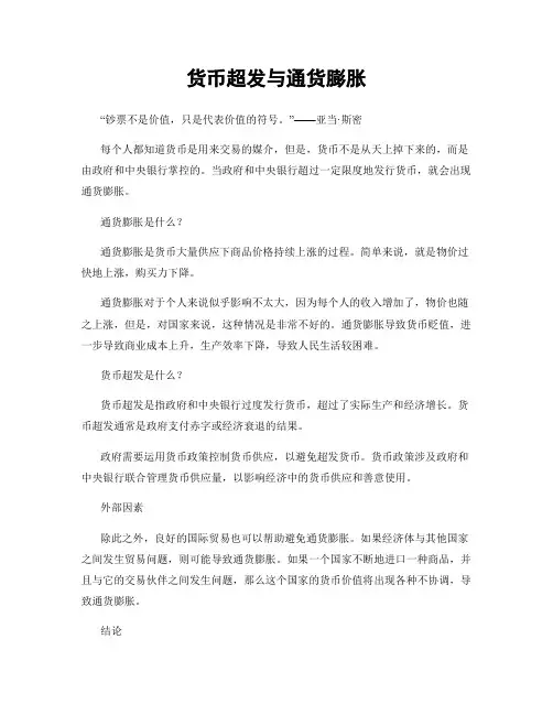 货币超发与通货膨胀