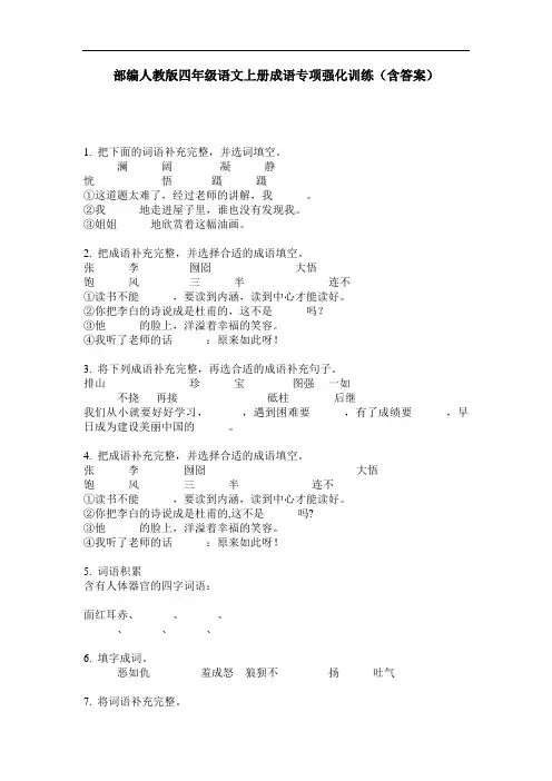 部编人教版四年级语文上册成语专项强化训练(含答案)