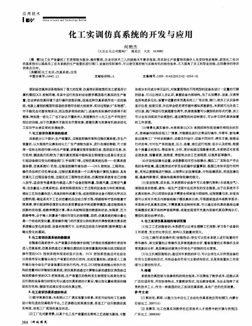 化工实训仿真系统的开发与应用