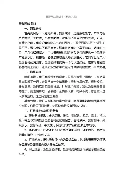摄影网站策划书（精选3篇）