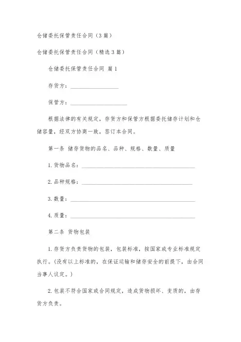 仓储委托保管责任合同(3篇)