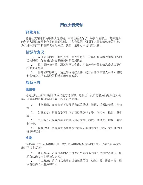 网红大赛策划