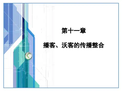 《新媒体广告》教学课件 第十一章  播客、沃客的传播整合