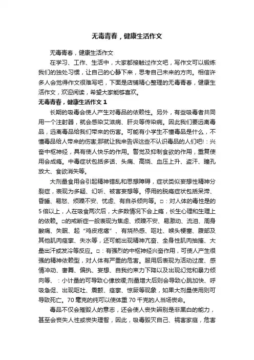 无毒青春，健康生活作文
