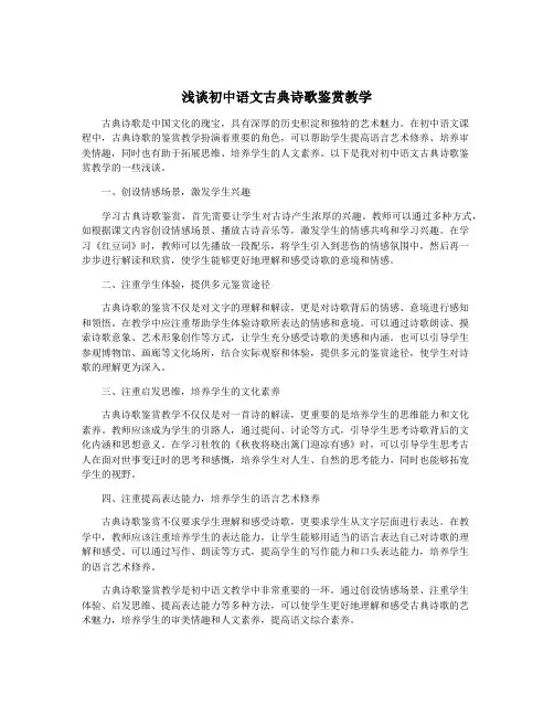 浅谈初中语文古典诗歌鉴赏教学