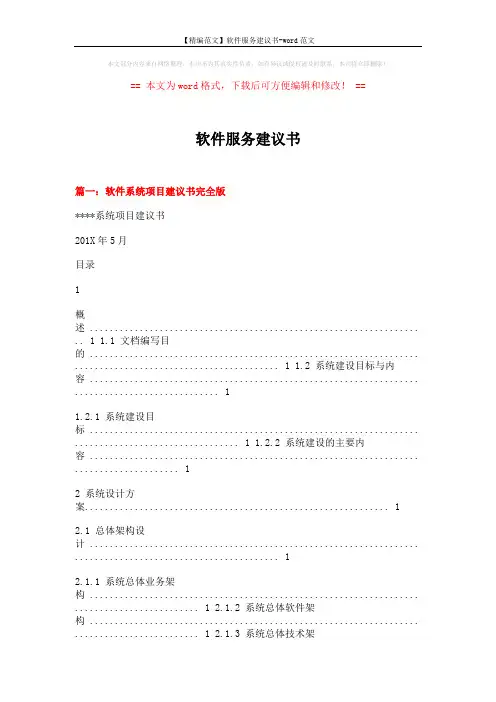 【精编范文】软件服务建议书-word范文 (11页)
