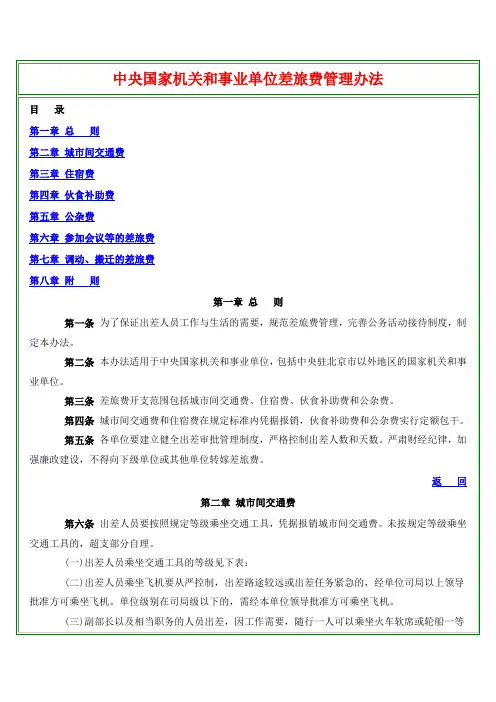 中央国家机关和事业单位差旅费管理办法