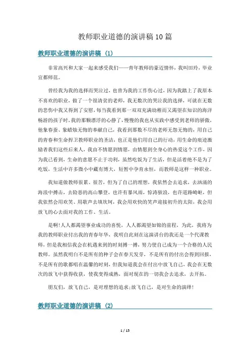 教师职业道德的演讲稿10篇