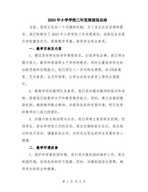 2024年小学学校三年发展规划总结