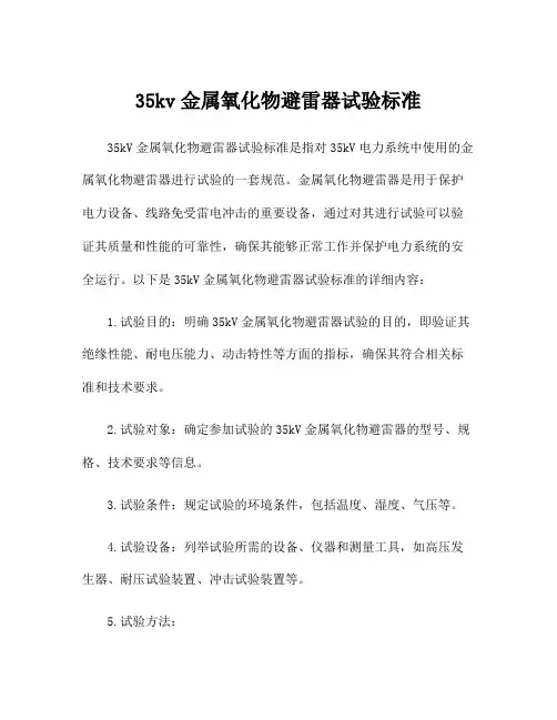 35kv金属氧化物避雷器试验标准