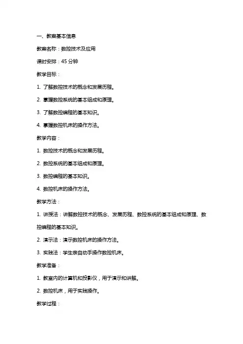 数控技术及应用教案及讲稿