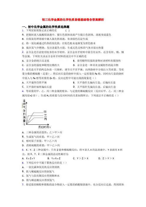 初三化学金属的化学性质易错基础卷含答案解析