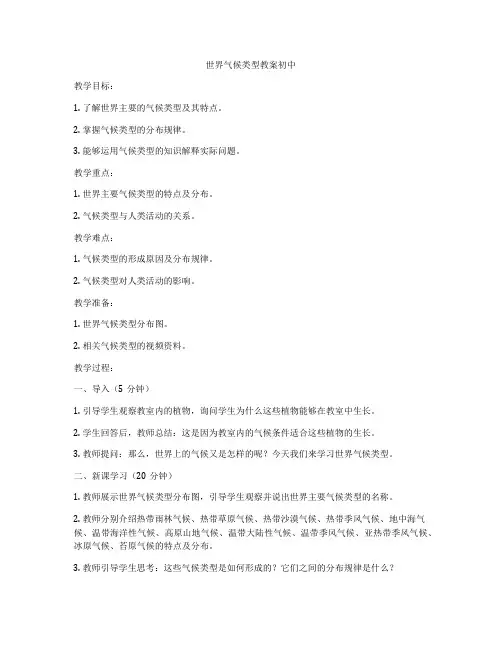 世界气候类型教案初中