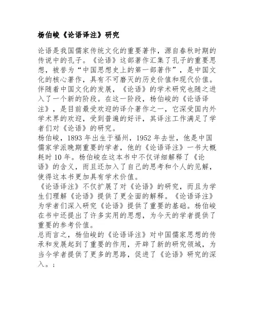 杨伯峻《论语译注》研究