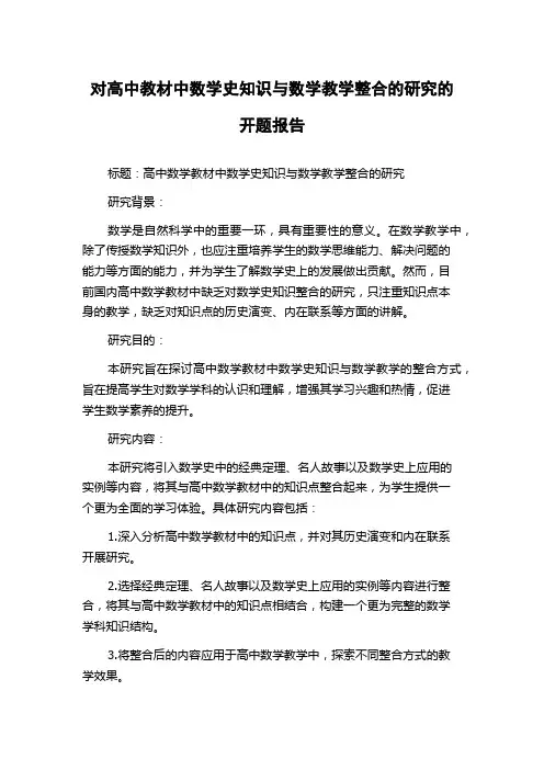 对高中教材中数学史知识与数学教学整合的研究的开题报告