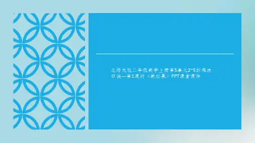 北师大版二年级数学上册第5单元2~5的乘法口诀---第1课时《数松果》PPT课堂课件
