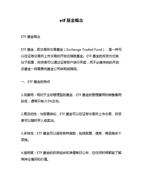 etf基金概念