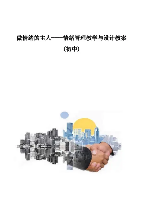 做情绪的主人--情绪管理教学与设计教案(初中)