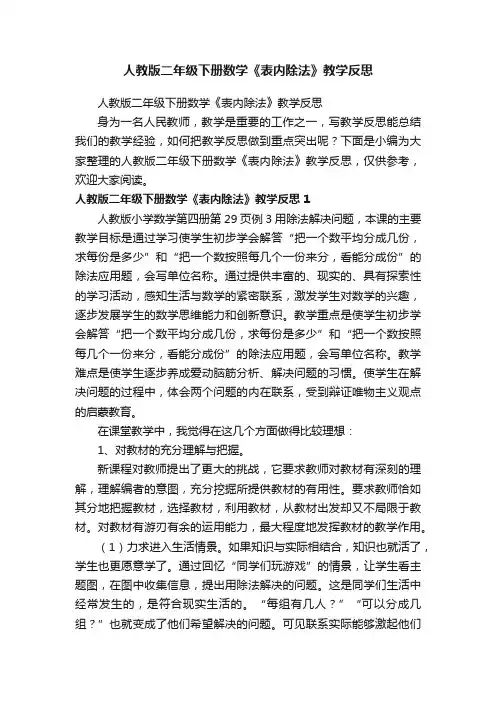 人教版二年级下册数学《表内除法》教学反思
