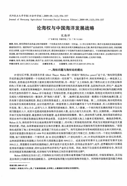 论海权与中国海洋发展战略