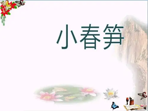 《小春笋》PPT课件