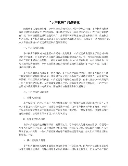“小产权房”问题研究