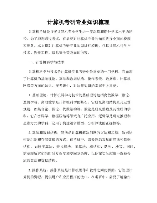 计算机考研专业知识梳理