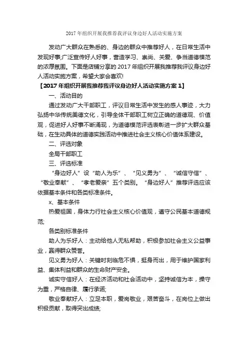 2017年组织开展我推荐我评议身边好人活动实施方案
