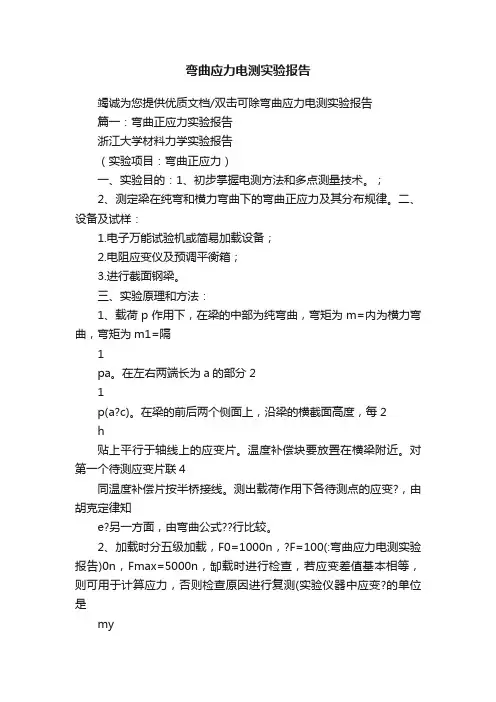 弯曲应力电测实验报告