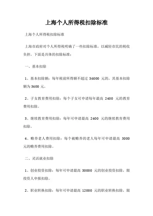 上海个人所得税扣除标准