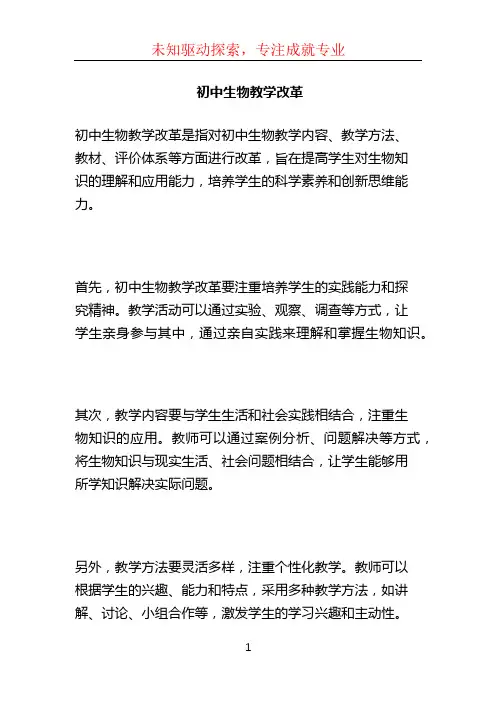 初中生物教学改革
