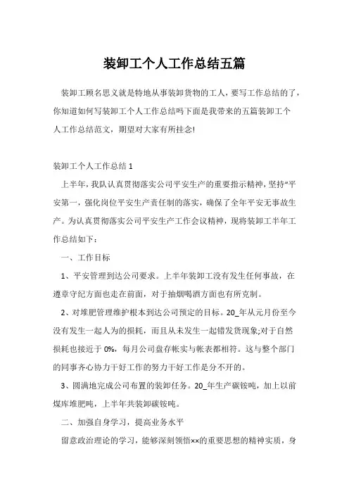 (个人工作总结)装卸工个人工作总结五篇