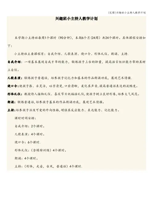 (完整)兴趣班小主持人教学计划